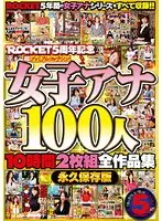 ROCKET5周年記念 超プレミアムコレクション 女子アナ100人10時間全作品集（2枚組）
