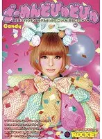 ざーめんどぴゅどぴゅ Candy