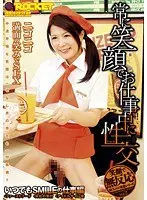 常に笑顔でお仕事中に性交