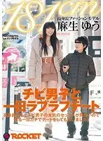 181cm 高身長ファッションモデル麻生ゆう チビ男子と一日ラブラブデート