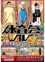 体育会系AV 本物美女アスリートVSAV男優 〜ガチスポーツ対決で負けたら即中出しレ●プ〜