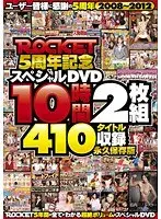 ROCKET5周年記念 スペシャルDVD 10時間410タイトル収録 永久保存版（2枚組）