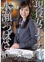 現役女子アナウンサー 水瀬つばさ