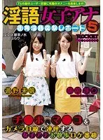 淫語女子アナ 5 街角淫語突撃レポート