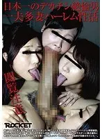 日本一のデカチン絶倫男 一夫多妻ハーレム性活