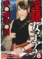 淫語女子アナ 8