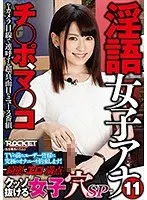 淫語女子アナ 11 綺麗でエロさ満点クッソ抜ける女子穴SP