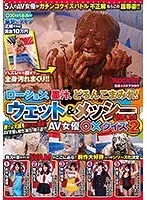 ローション、墨汁、どろんこまみれ！ウェット＆メッシー（WAM） AV女優○×クイズ2