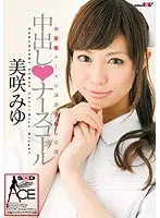 中出し◆ナースコール 美咲みゆ