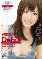 成海華音 SODACE Debut 激イキッ◆現役18歳！超敏感BODY開発