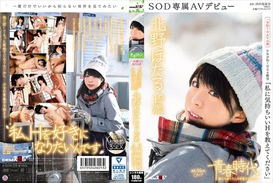 「私に気持ちいいHを教えてください」北野ほたる 19歳 SOD専属AVデビュー