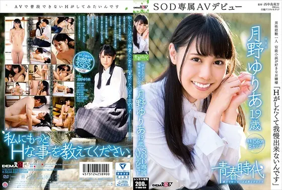 「Hがしたくて我慢出来ないんです」 月野ゆりあ 19歳 SOD専属AVデビュー