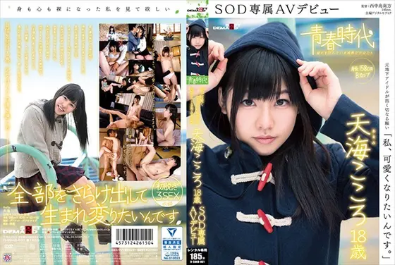 「私、可愛くなりたいんです。」天海こころ 18歳 SOD専属AVデビュー