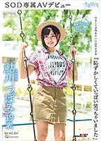 「恥ずかしくていっぱい笑っちゃいました」鮎川つぼみ 19歳 SOD専属AVデビュー