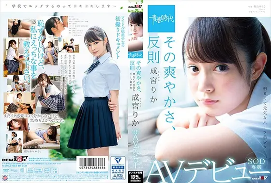 その爽やかさ、反則 成宮りか SOD専属AVデビュー