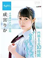その爽やかさ、反則 成宮りか 門限までの10時間 お父さんよりも年上の中年オジサンたちに真昼間っからずーっと責められ、イカされ、ハメられつくす