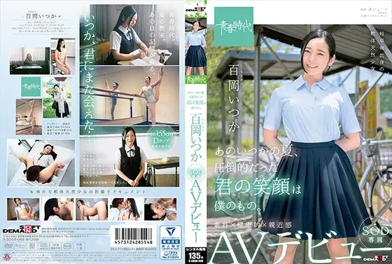 あのいつかの夏、圧倒的だった君の笑顔は僕のもの。 百岡（ももおか）いつか SOD専属 AVデビュー