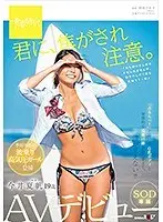 君に、焦がされ注意。 今井夏帆 19歳 SOD専属AVデビュー