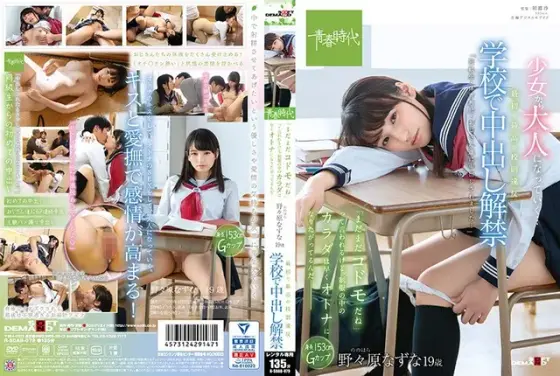 最初で最高の校則違反 学校で中出し解禁 「まだまだコドモだね」って言われるけど、制服の中のカラダは早くオトナになりたがってるんだ― 野々原なずな 19歳