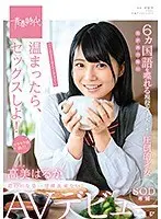 温まったら、セックスしよ！ 高美（たかみ）はるか SOD専属AVデビュー