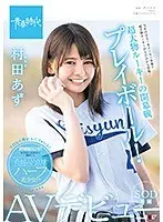 超大物ルーキーの開幕戦プレイボール！ 村田あず SOD専属AVデビュー