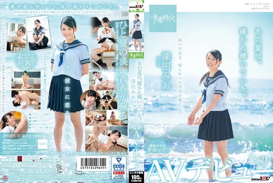 あの夏は、確かに輝いていた。深田みお SOD専属AVデビュー