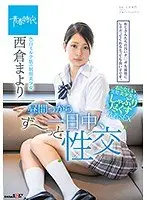 昼間っから一日中、ず〜っと性交 色白ミルク肌の制服美少女 西倉まより