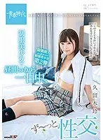 制服美少女と昼間っから一日中、ず〜っと性交 久留木玲