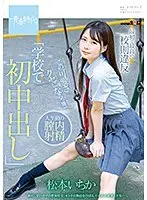 最初で最高の校則違反「学校で初中出し」この可愛さクセになるっ！！！松本いちか