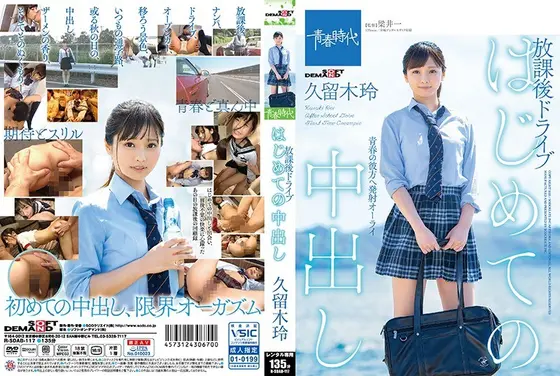 はじめての中出し 放課後ドライブ 久留木玲