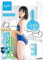 部活少女と昼間っから一日中、ね〜っとりピストンで粘着性交 中城葵