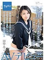 お尻と太ももと、まだ垢抜けないきみの笑顔と。田中みこ SOD専属 AVデビュー