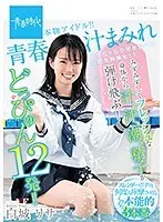 青春汁まみれ みずみずしくフレッシュな身体から汁、汗、潮、精子が弾け飛ぶ！どっぴゅん12発！！本物アイドル！！白城リサ