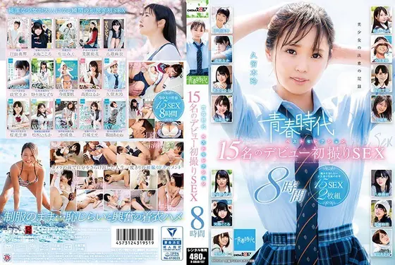 青春時代 ベストセレクション 15名のデビュー初撮りSEX 8時間 （2枚組）