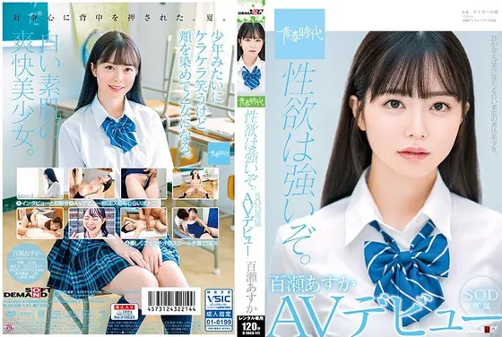 性欲は強いぞ。百瀬あすか SOD専属 AVデビュー