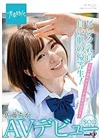 ピンク乳首、白い肌の優等生！今年一番ウブでエッチな体の美少女！佐藤ちか SOD専属 AVデビュー