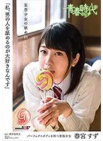 「私、男の人を舐めるのが大好きなんです」春宮すず 妄想少女の舐め回しSEX