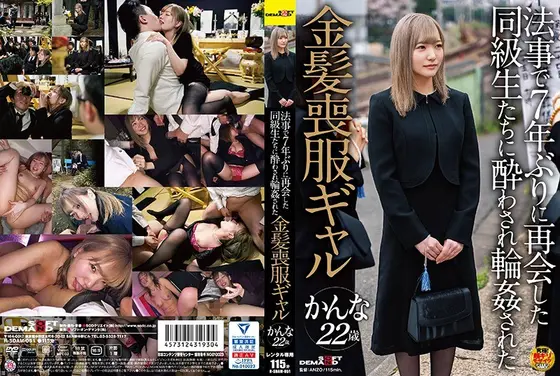 法事で7年ぶりに再会した同級生たちに酔わされ輪●された金髪喪服ギャル かんな