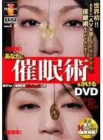 あなたに催●術をかけるDVD