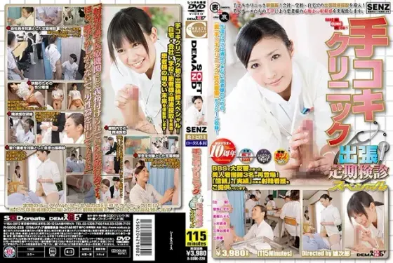 手コキクリニック 出張定期検診スペシャル