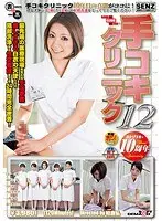 手コキクリニック 12
