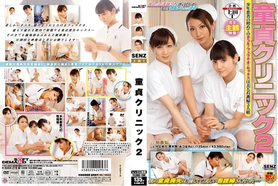 童貞クリニック 2