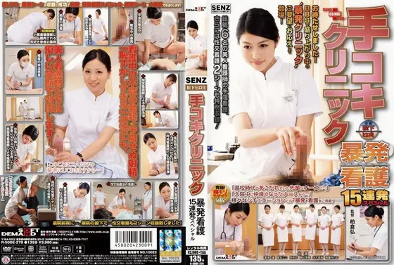手コキクリニック 暴発看護15連発スペシャル