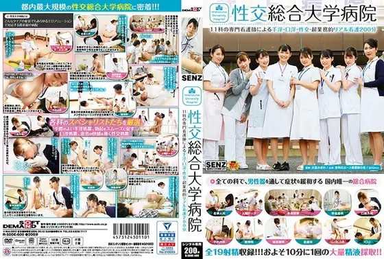 性交総合大学病院 11科の専門看護師による手淫・口淫・性交―超業務的リアル看護200分