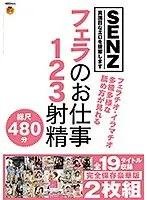 フェラのお仕事123射精 全19タイトル収録完全保存豪華版（2枚組）
