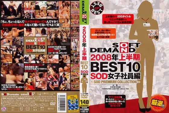 2008年上半期BEST10 SOD女子社員編