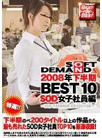 2008年下半期BEST10 SOD女子社員編