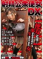 射精公衆便女DX