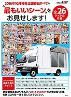 SOFT ON DEMAND 2016年10月発売企画作品すべての‘最もいいシーン’をお見せします！ 全26タイトル収録