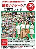 SOFT ON DEMAND 2016年11月発売企画作品すべての‘最もいいシーン’をお見せします！ 全30タイトル収録